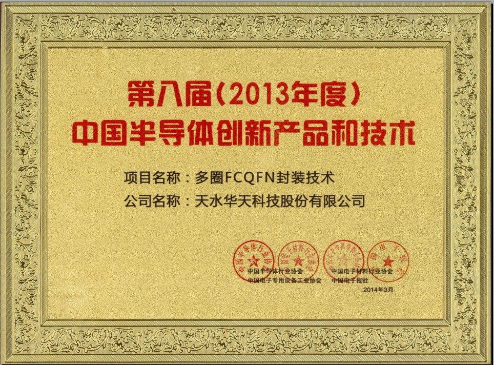 第八届（2013年度）中国半导体创新产品和