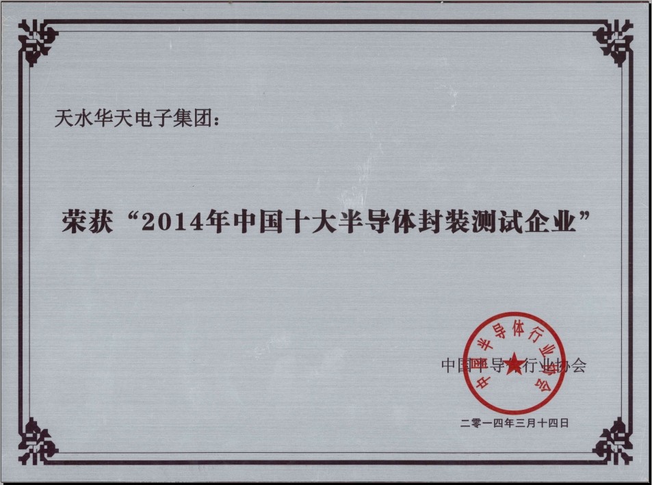 2014年中国半导体十大封装测试企业